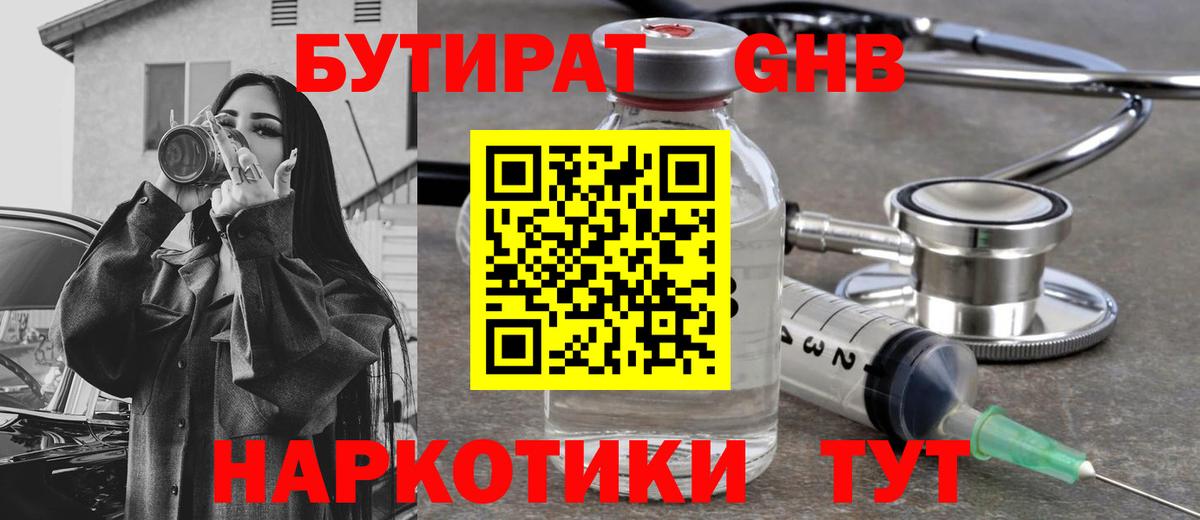 БУТИРАТ GHB  Вход с VPN  Магадан 