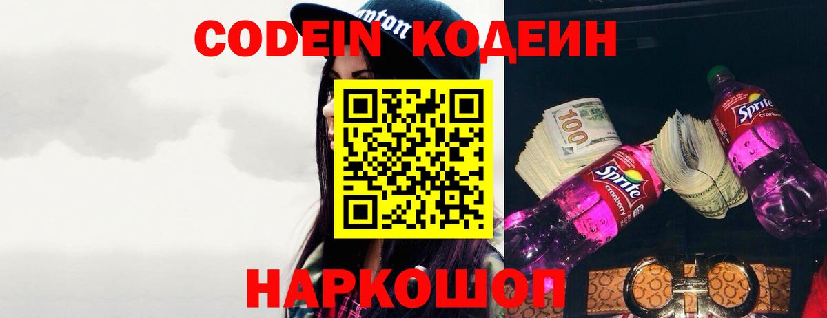 Codein напиток Lean (лин) Магадан